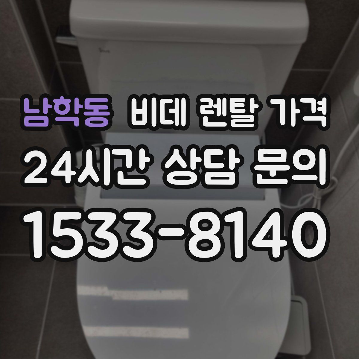남학동 비데 렌탈 가격