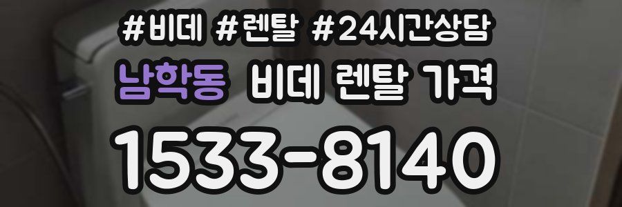 남학동 비데 렌탈 가격