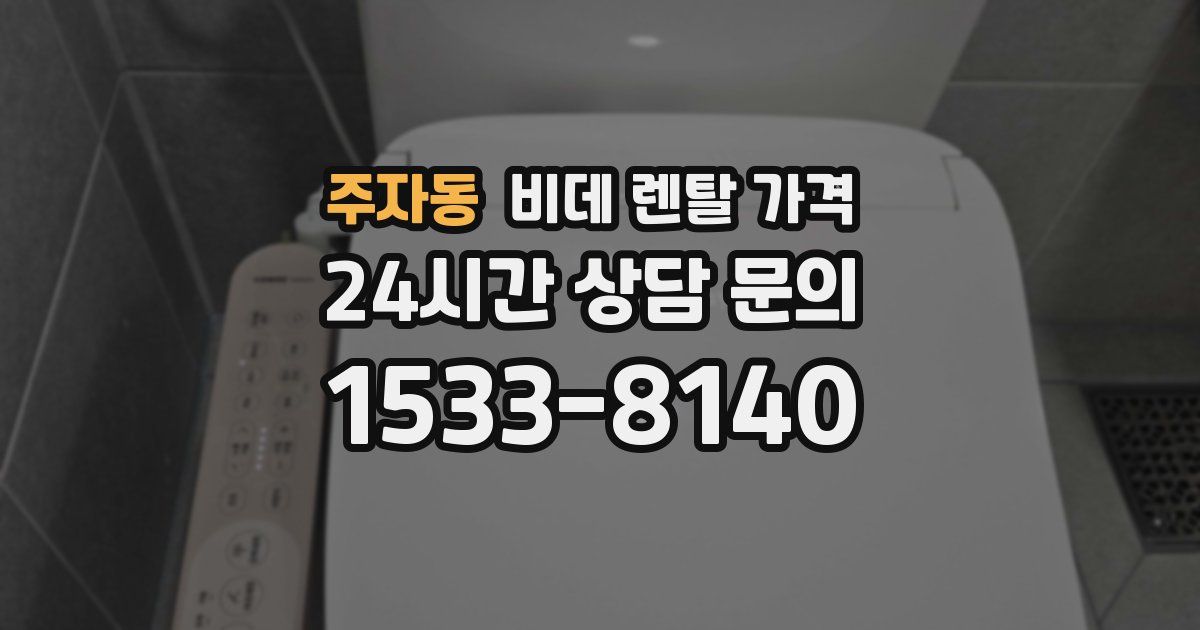 주자동 비데 렌탈 가격