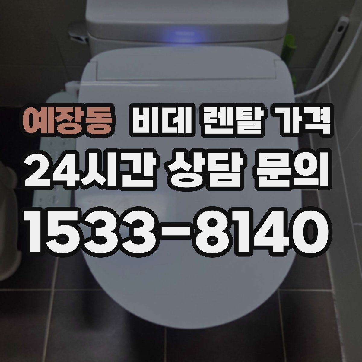 예장동 비데 렌탈 가격 렌탈 상담에서 FAQ 모음