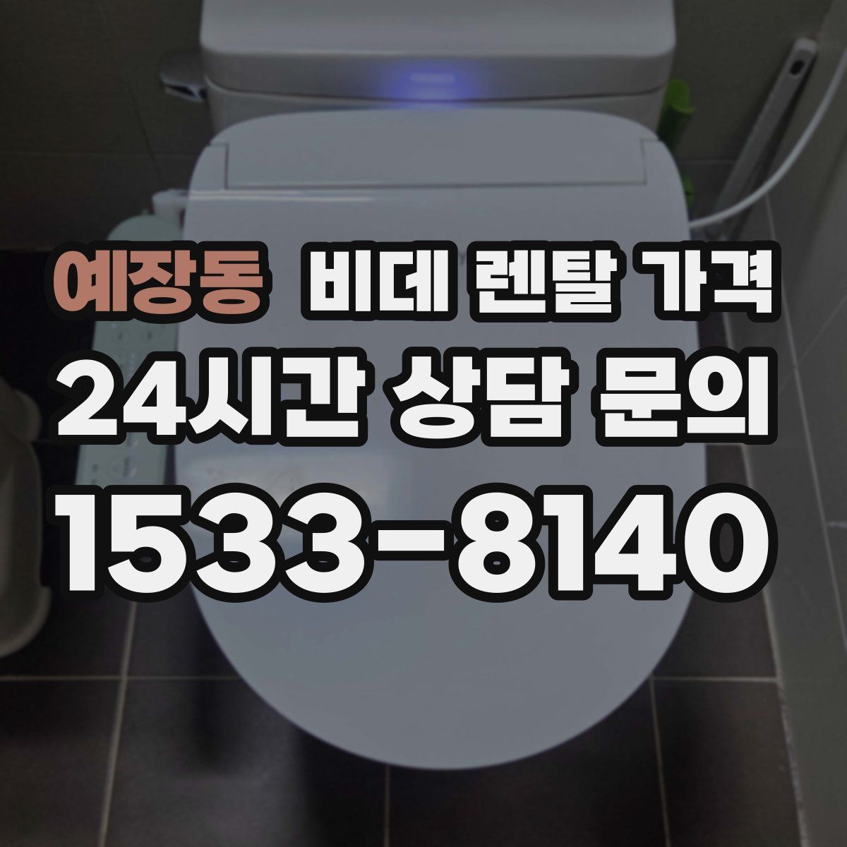 예장동 비데 렌탈 가격
