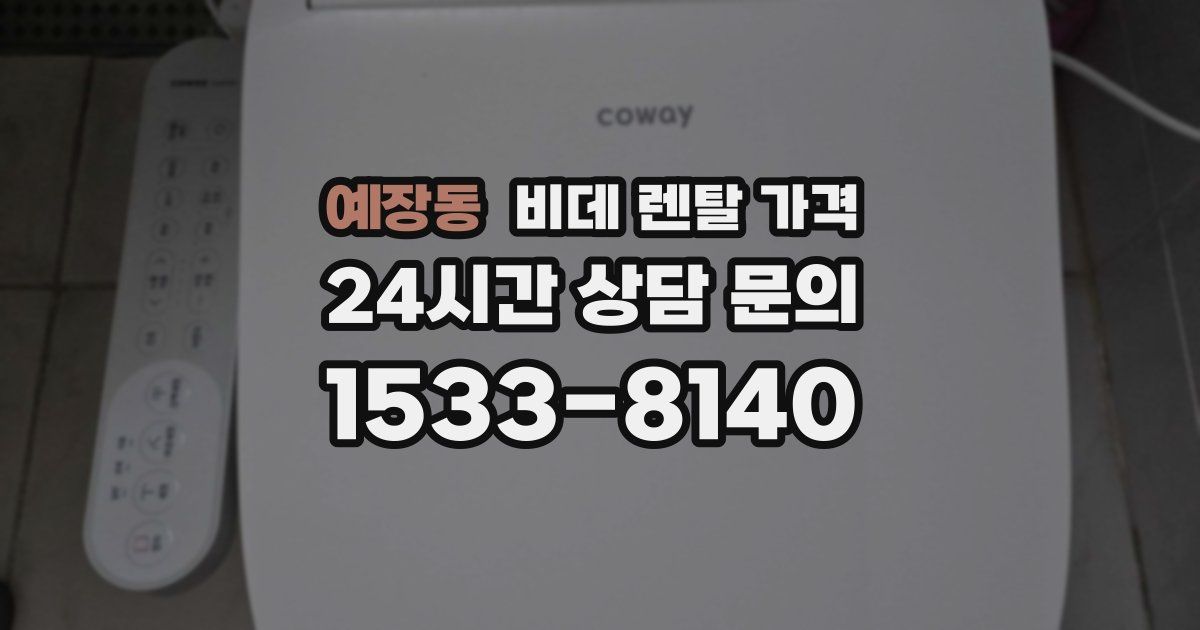 예장동 비데 렌탈 가격