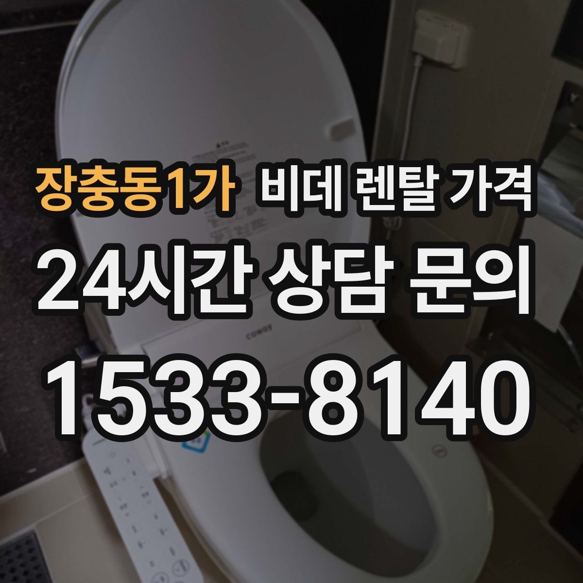 장충동1가 비데 렌탈 가격 고급형과 실속형 차이 한눈에 보기