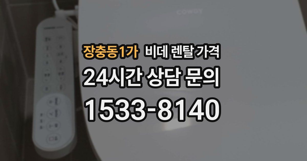 장충동1가 비데 렌탈 가격