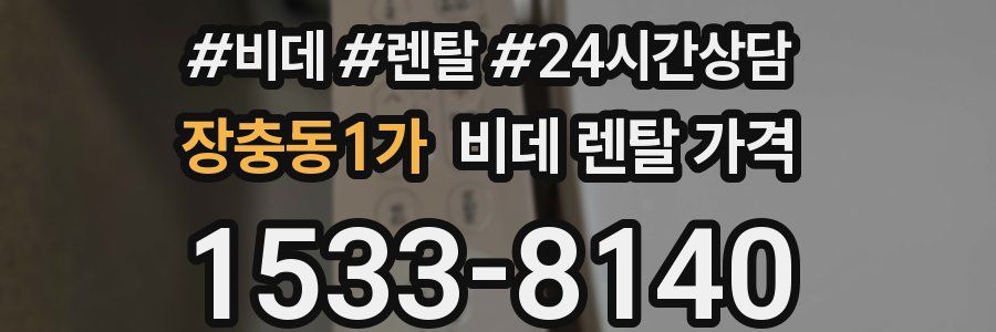 장충동1가 비데 렌탈 가격
