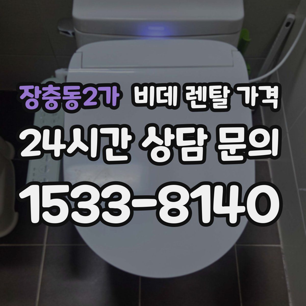장충동2가 비데 렌탈 가격