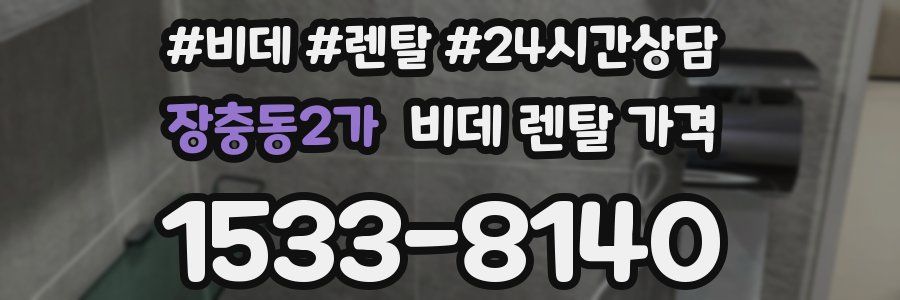 장충동2가 비데 렌탈 가격