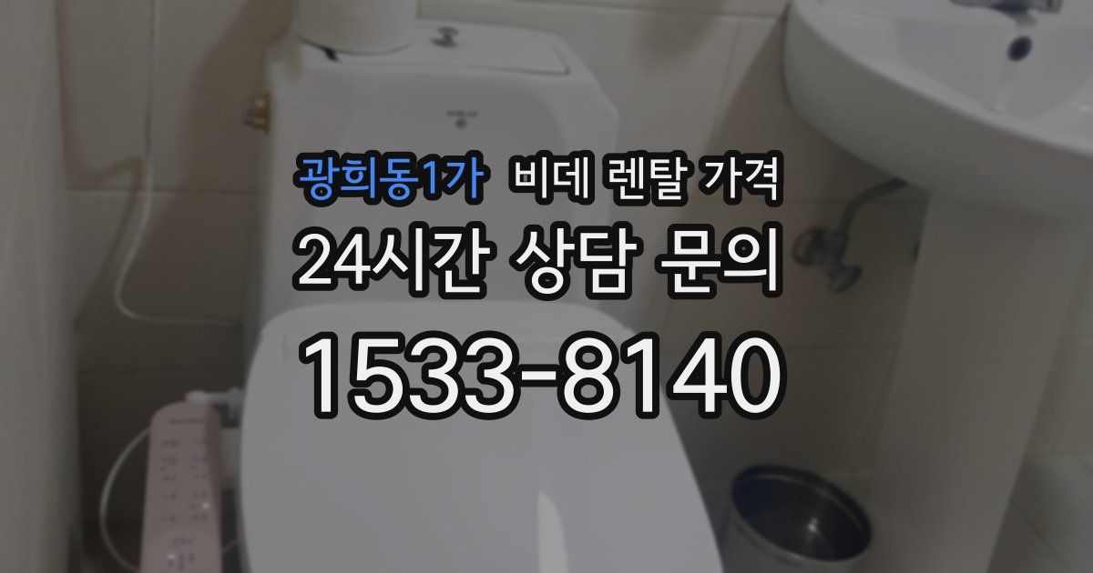 광희동1가 비데 렌탈 가격