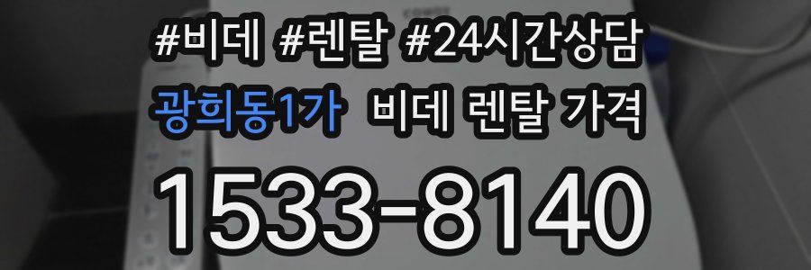 광희동1가 비데 렌탈 가격
