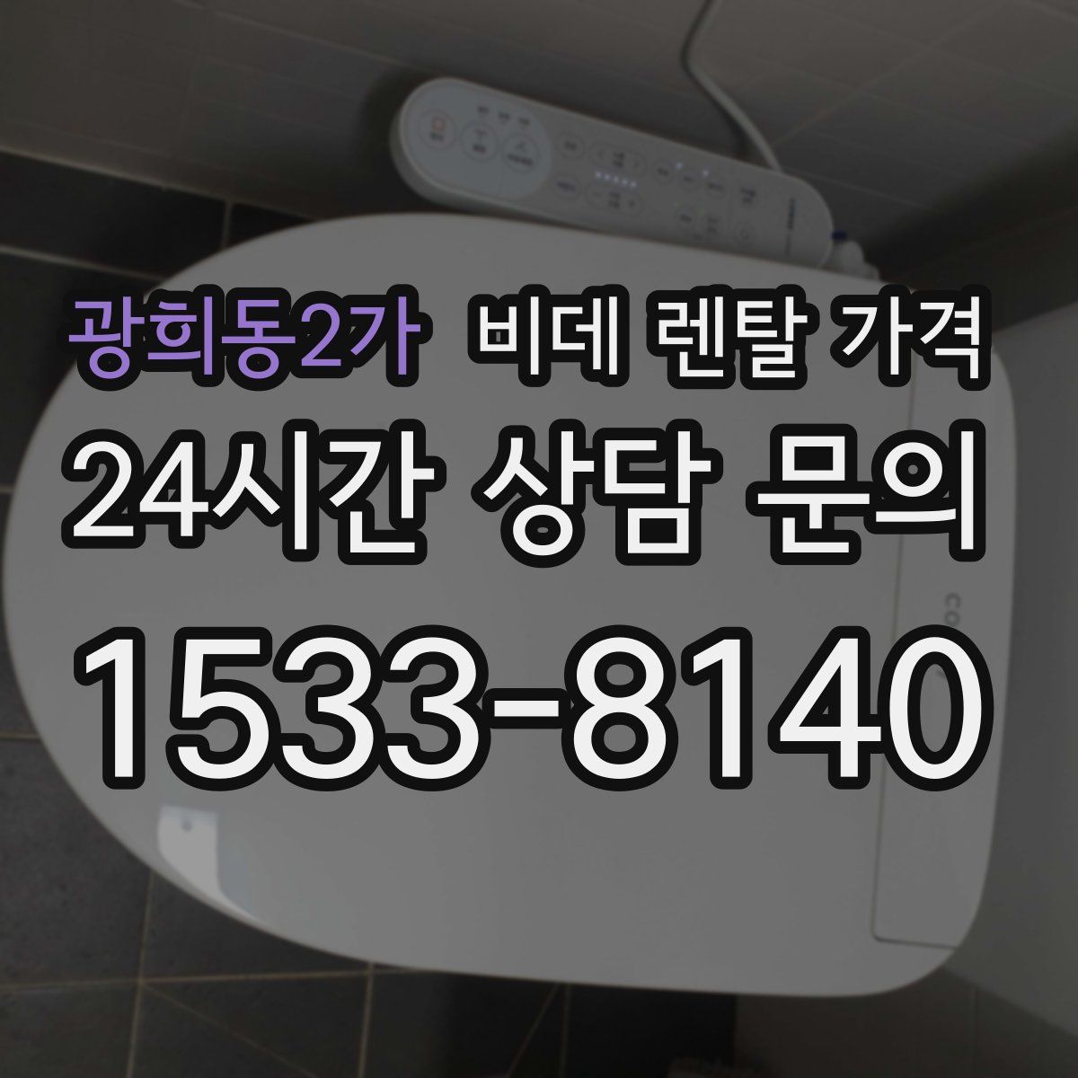 광희동2가 비데 렌탈 가격