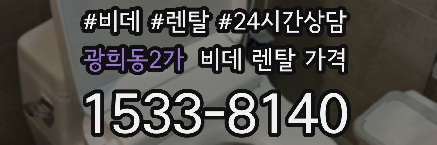광희동2가 비데 렌탈 가격