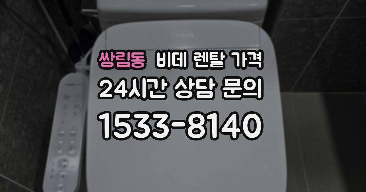 쌍림동 비데 렌탈 가격