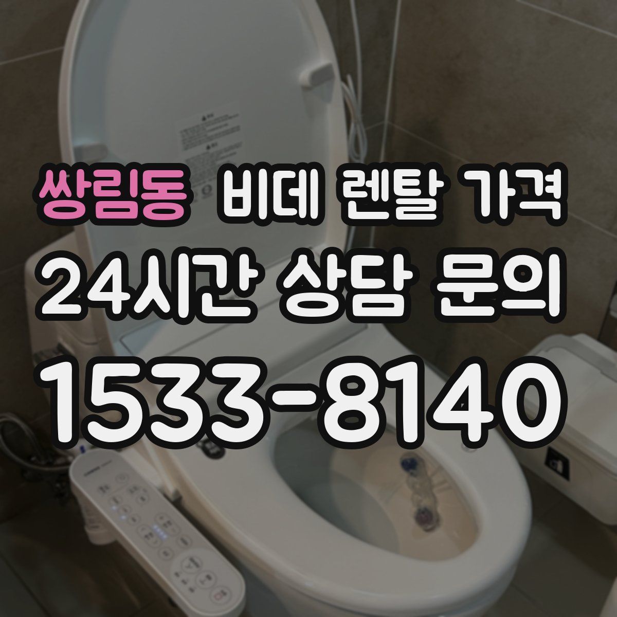 쌍림동 비데 렌탈 가격