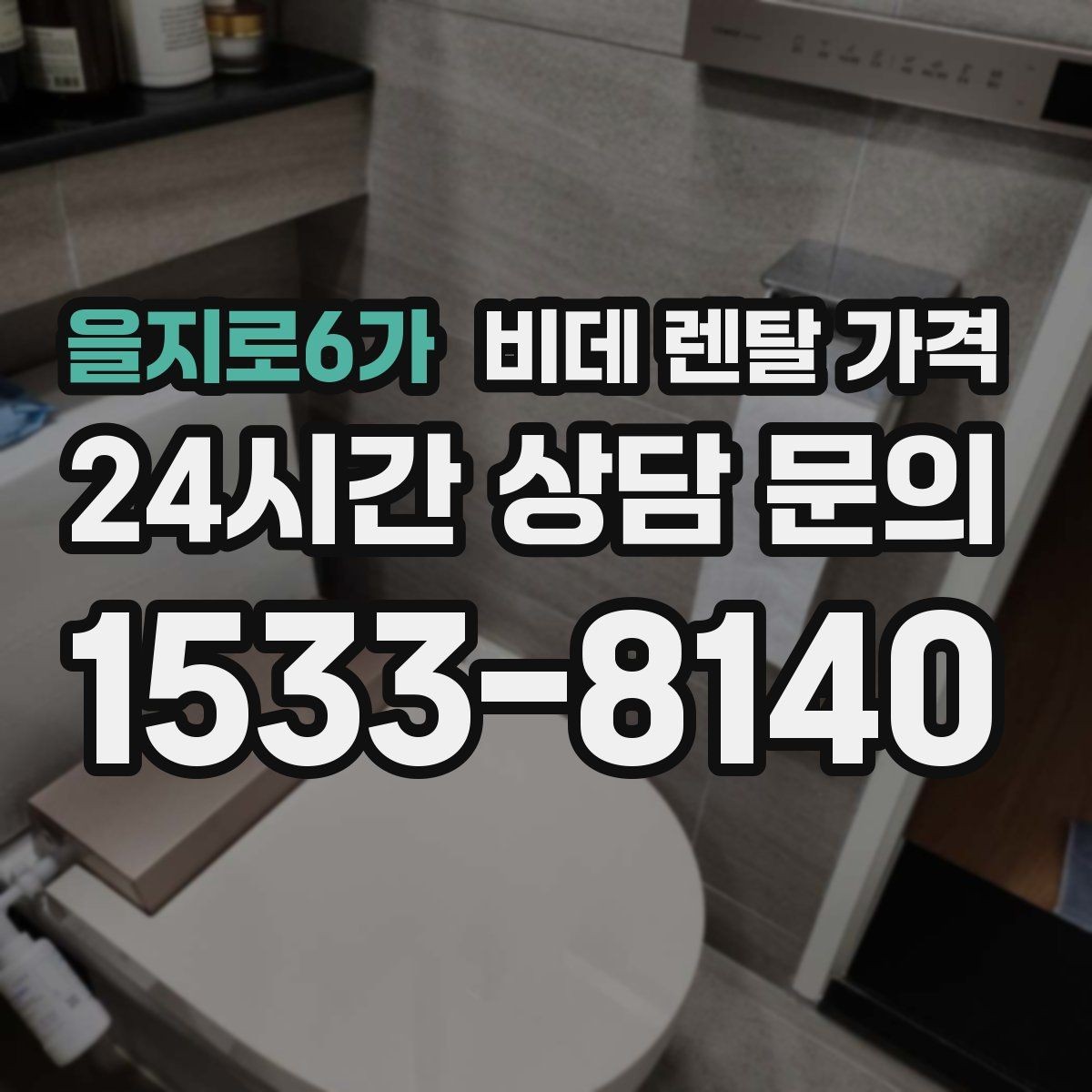 을지로6가 비데 렌탈 가격 납부 방식에 따라 달라지는 편의성