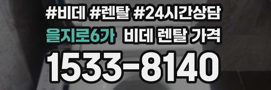 을지로6가 비데 렌탈 가격