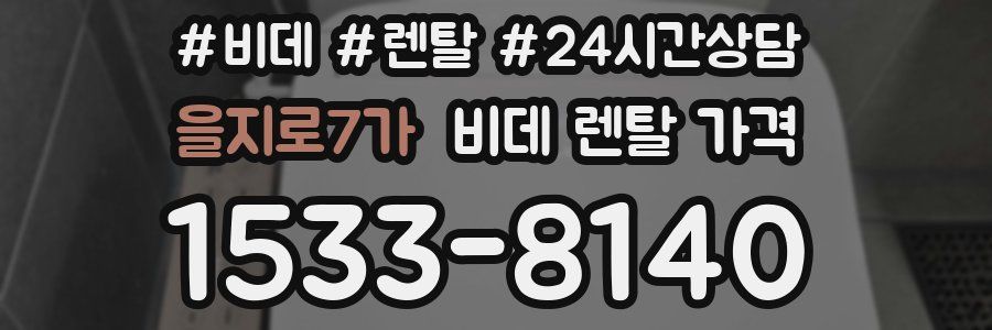 을지로7가 비데 렌탈 가격