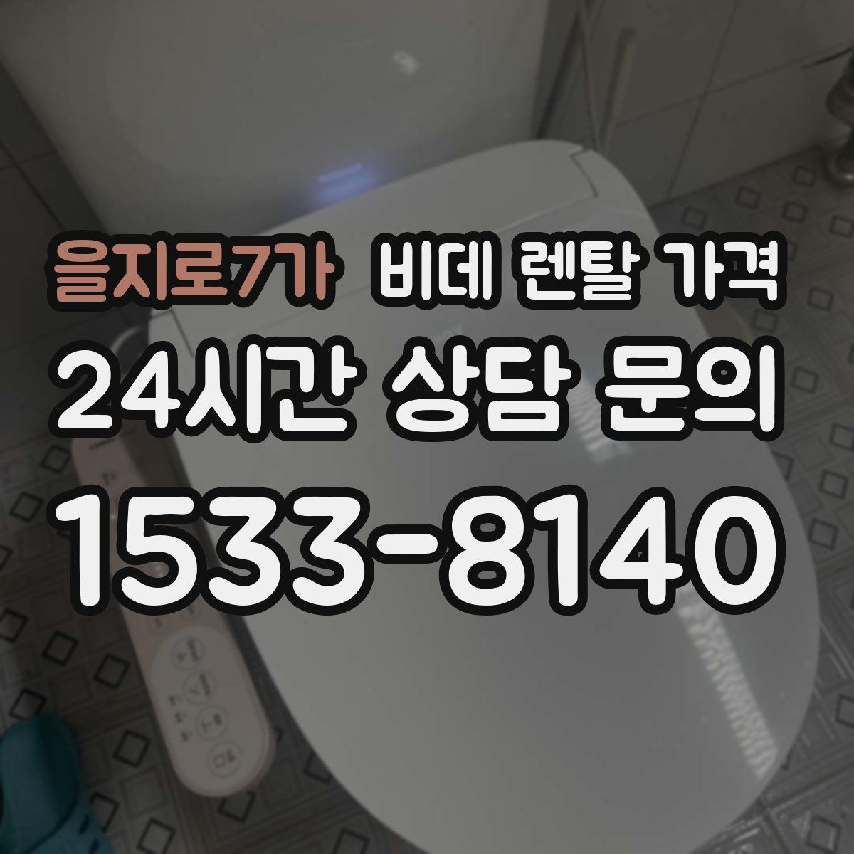 을지로7가 비데 렌탈 가격