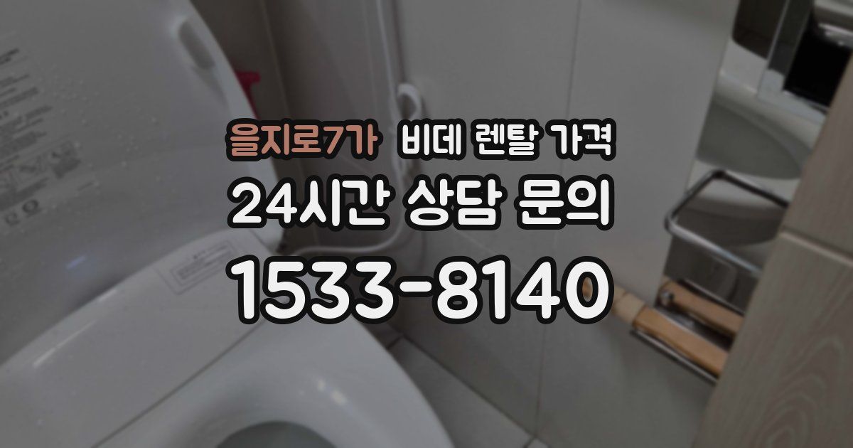을지로7가 비데 렌탈 가격