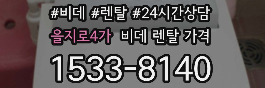 을지로4가 비데 렌탈 가격
