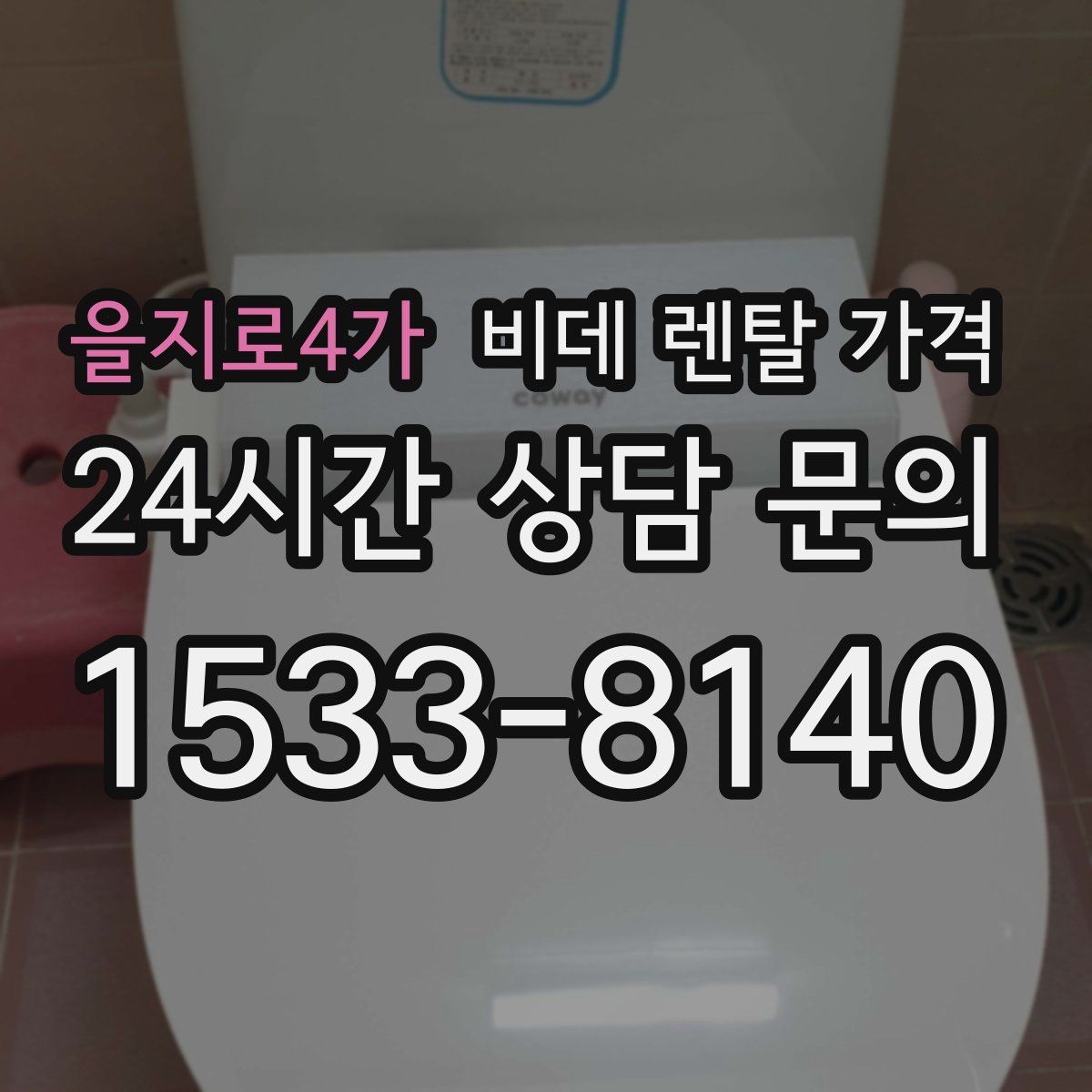을지로4가 비데 렌탈 가격