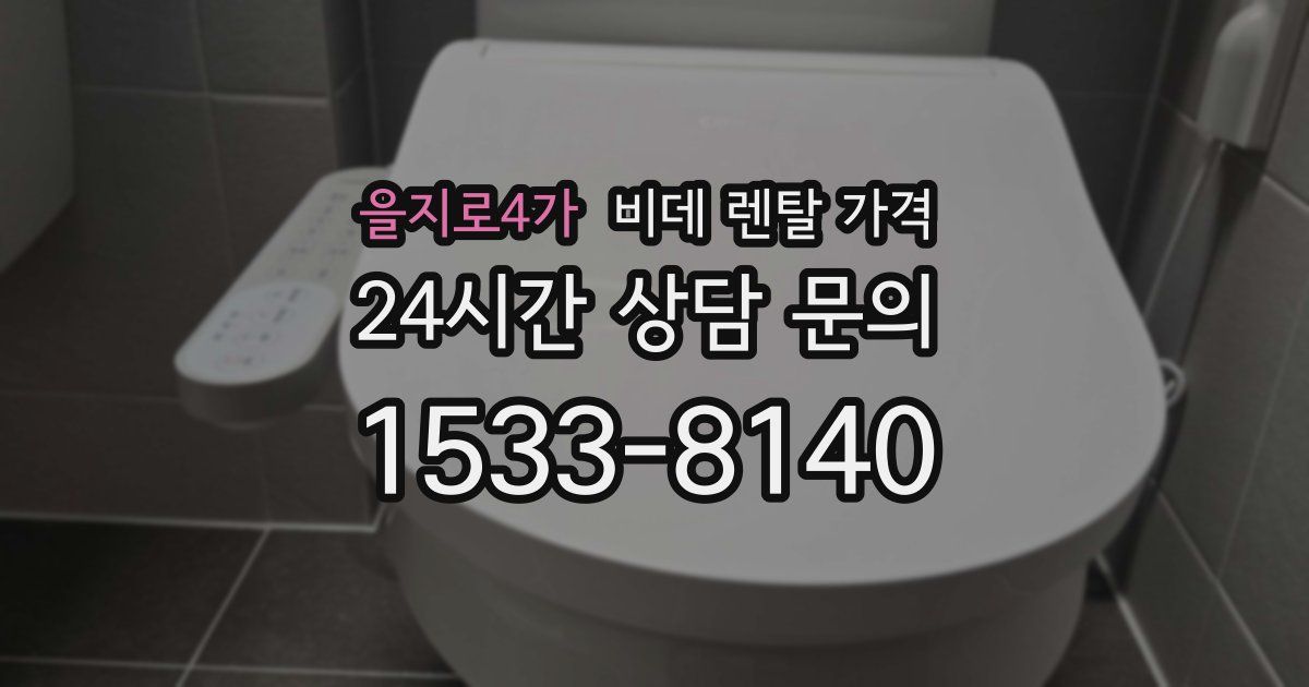 을지로4가 비데 렌탈 가격