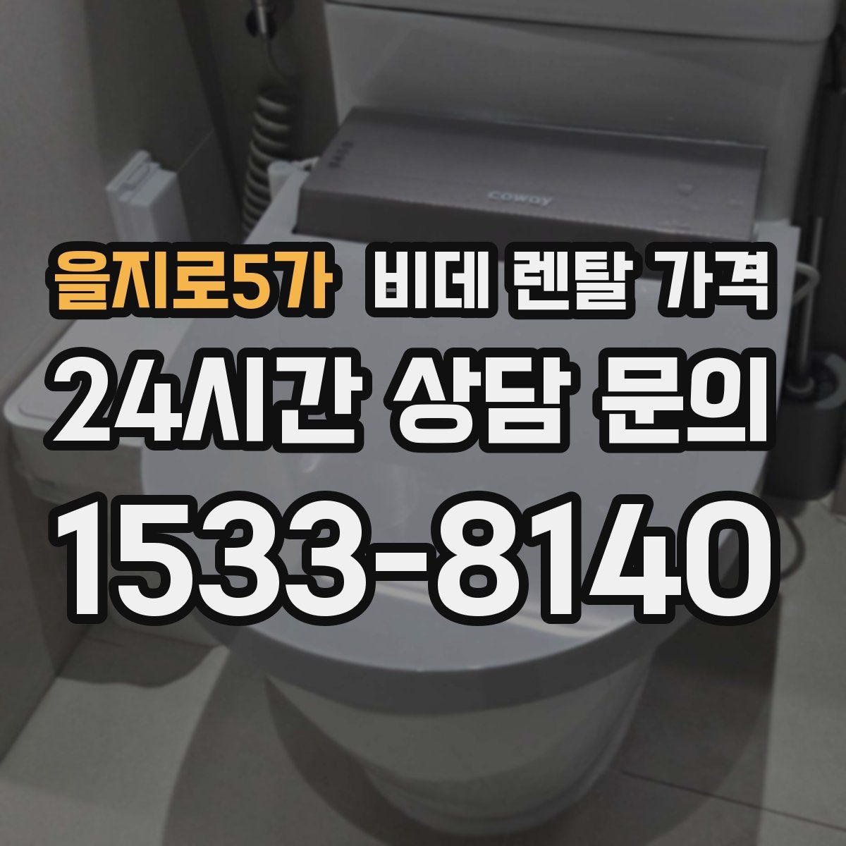 을지로5가 비데 렌탈 가격