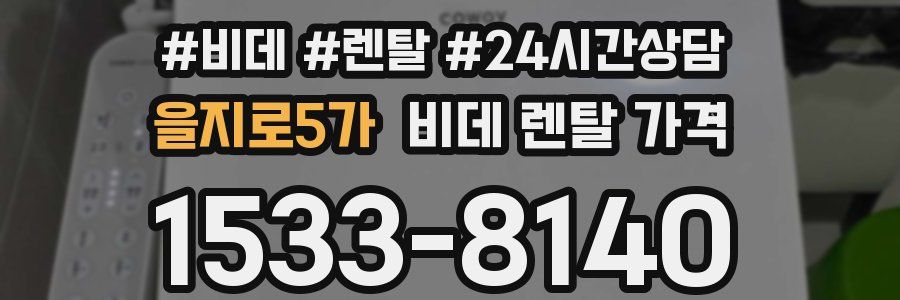 을지로5가 비데 렌탈 가격