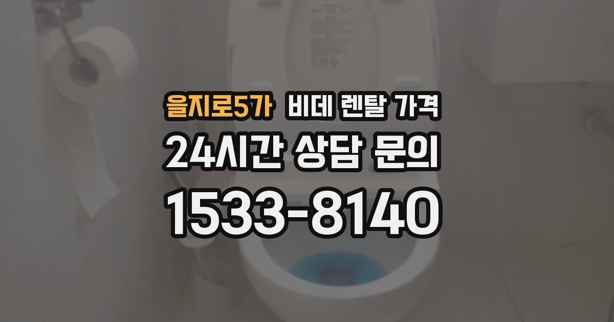 을지로5가 비데 렌탈 가격