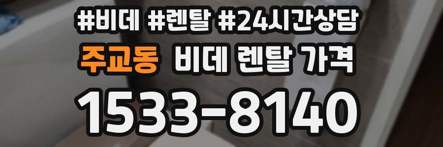 주교동 비데 렌탈 가격
