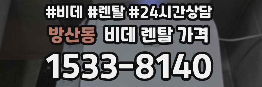 방산동 비데 렌탈 가격