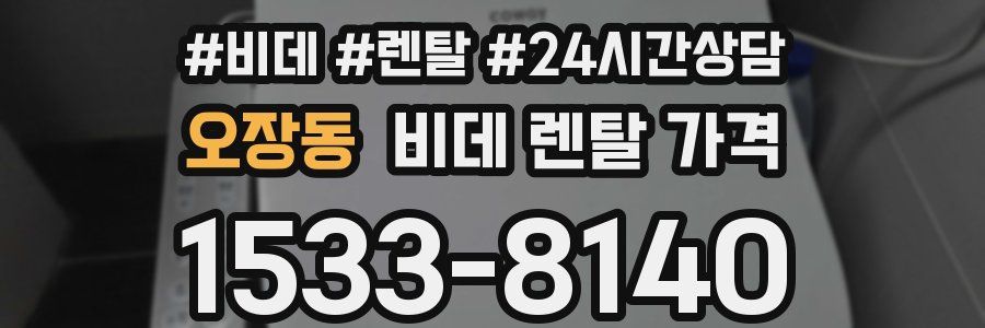 오장동 비데 렌탈 가격