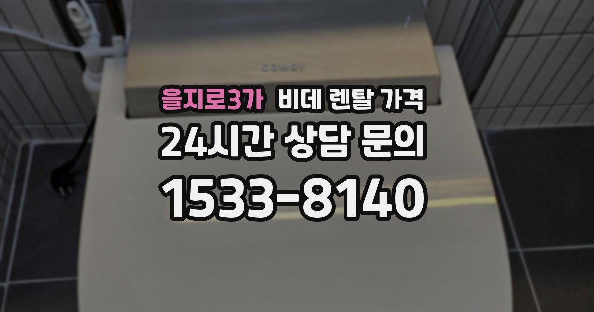 을지로3가 비데 렌탈 가격
