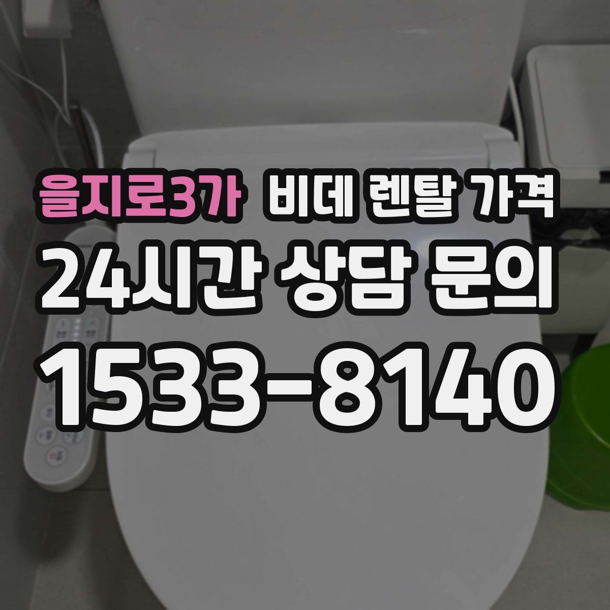 을지로3가 비데 렌탈 가격