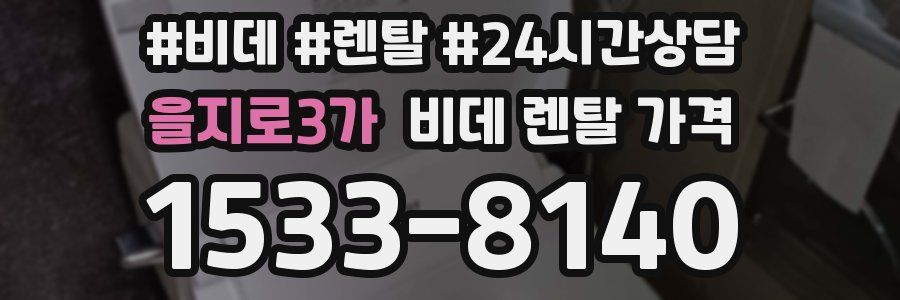 을지로3가 비데 렌탈 가격