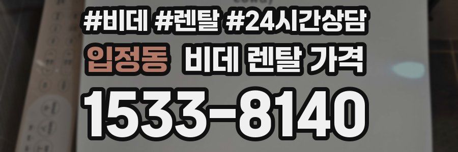 입정동 비데 렌탈 가격