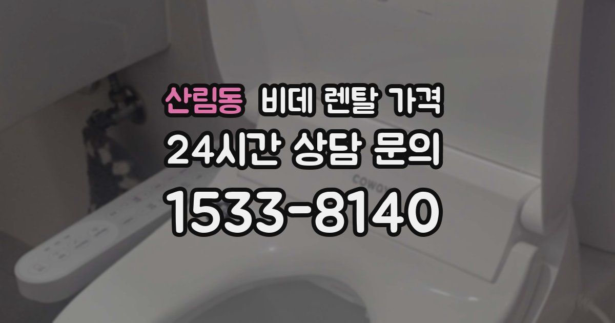 산림동 비데 렌탈 가격