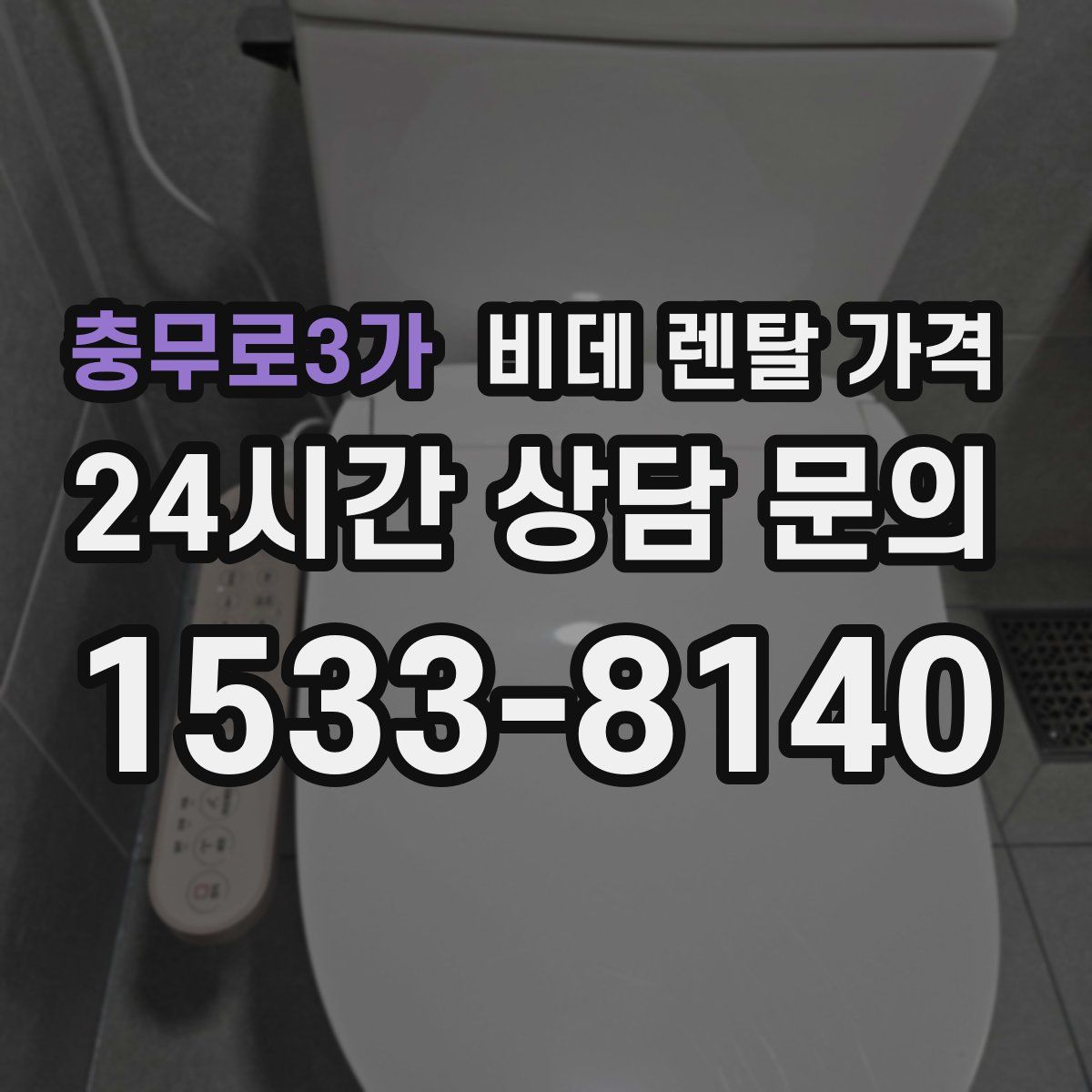 충무로3가 비데 렌탈 가격