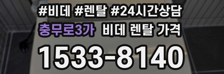 충무로3가 비데 렌탈 가격