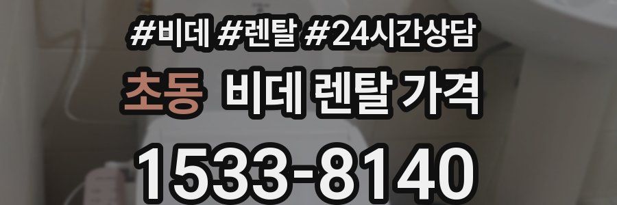 초동 비데 렌탈 가격