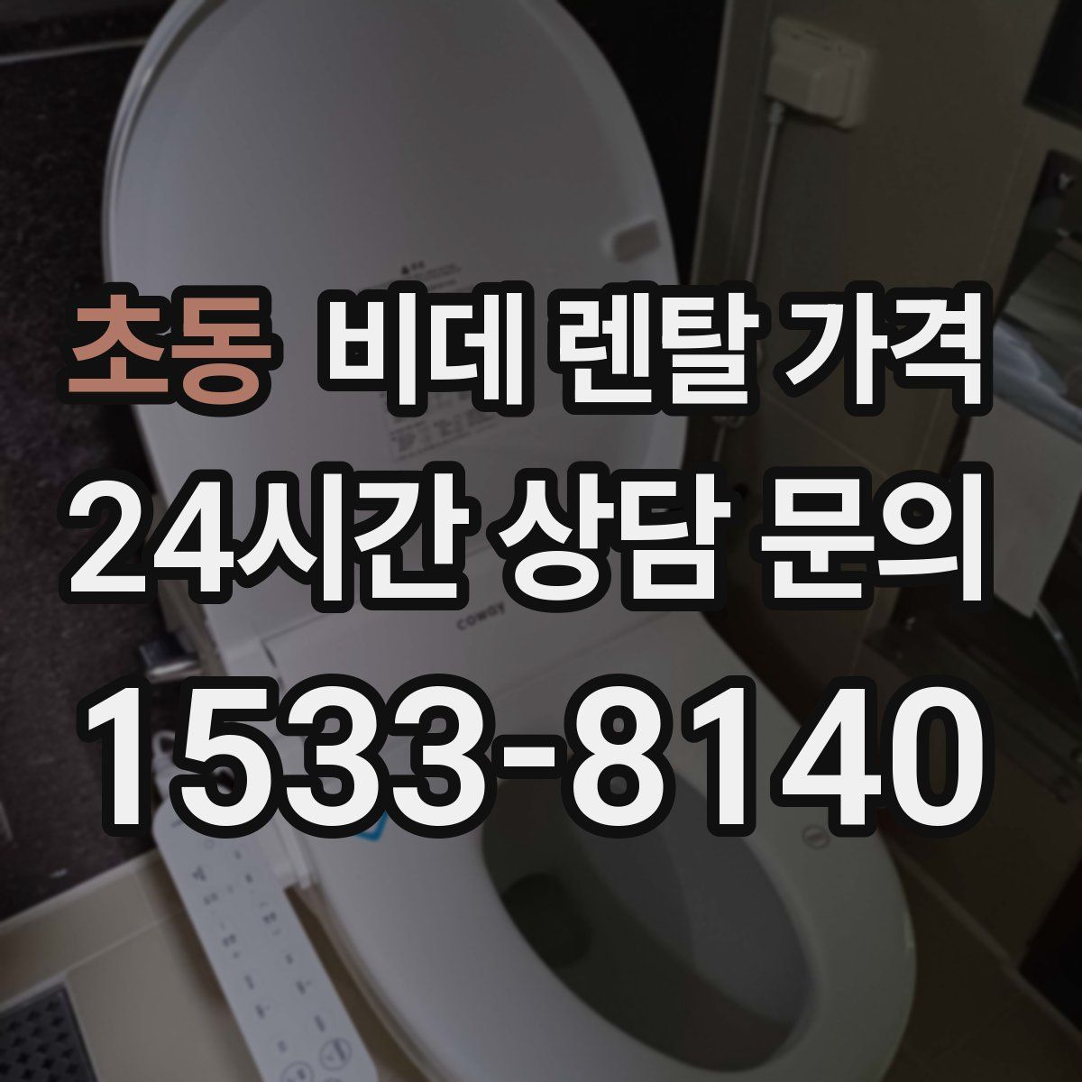 초동 비데 렌탈 가격