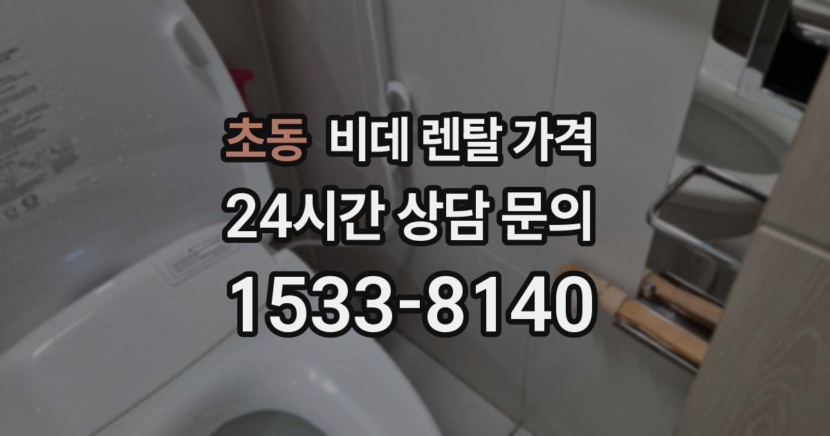 초동 비데 렌탈 가격