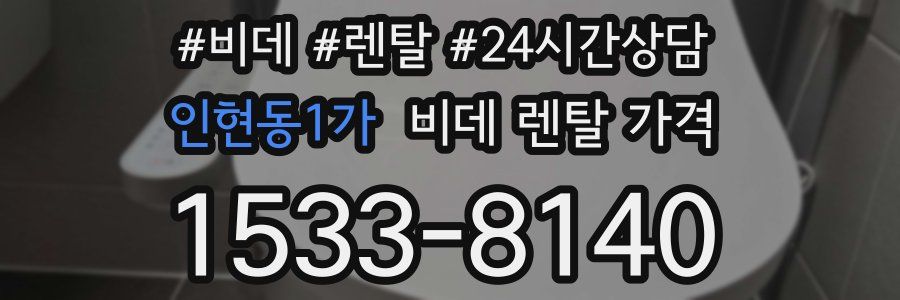 인현동1가 비데 렌탈 가격