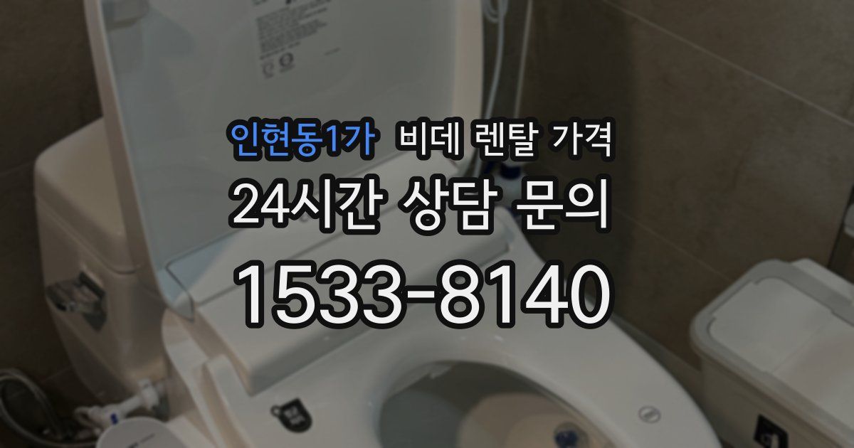 인현동1가 비데 렌탈 가격