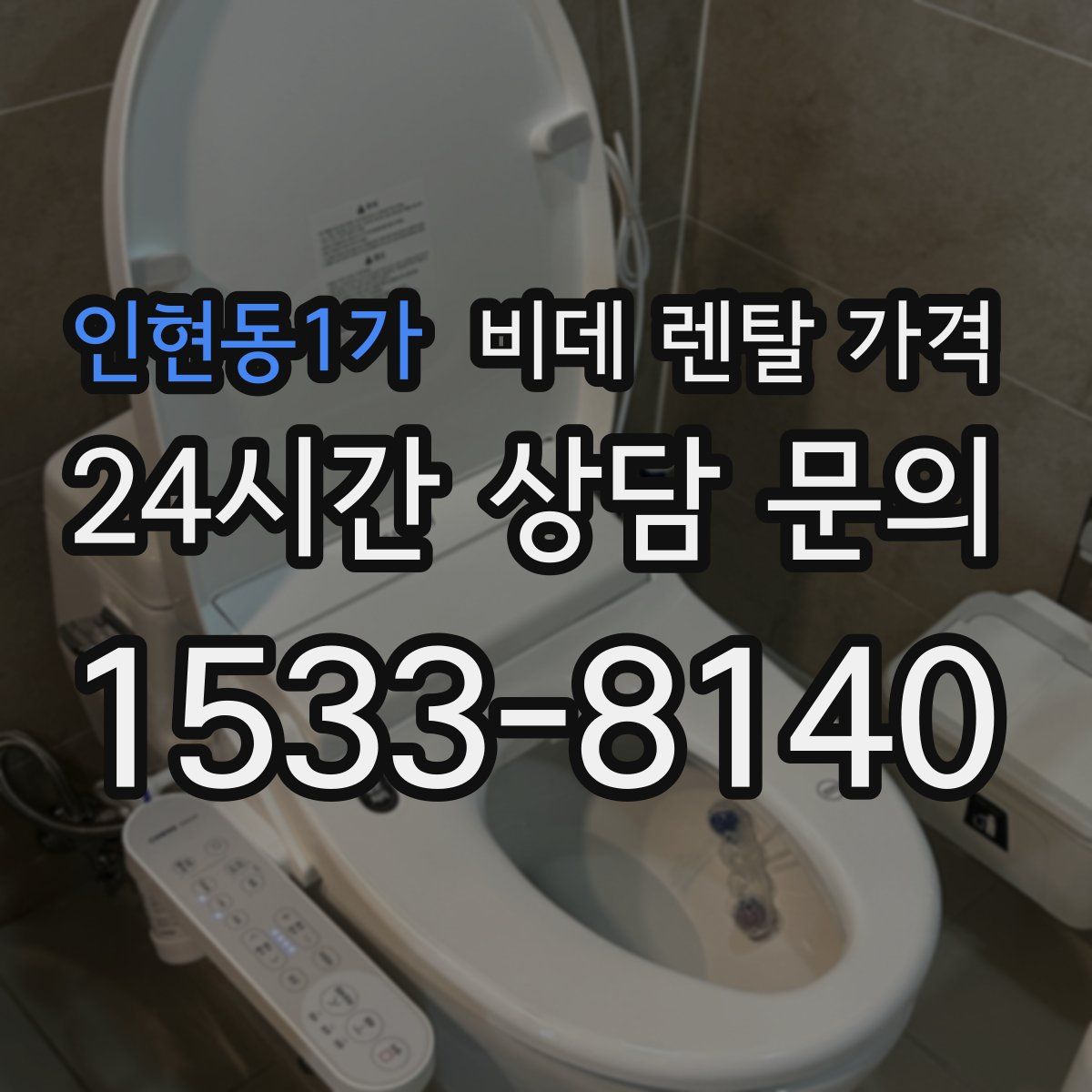 인현동1가 비데 렌탈 가격