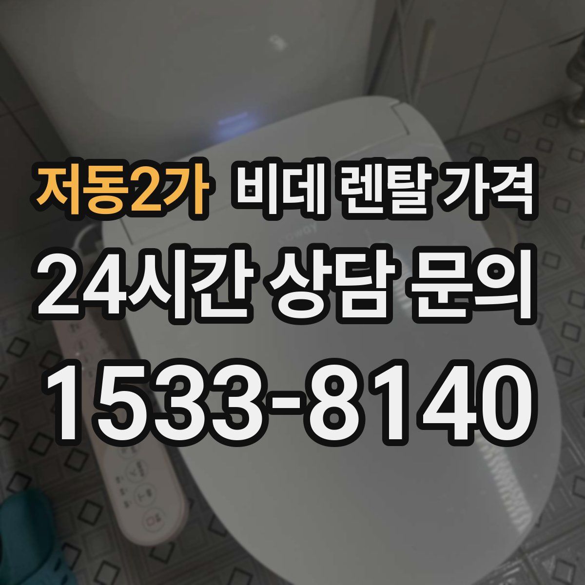 저동2가 비데 렌탈 가격