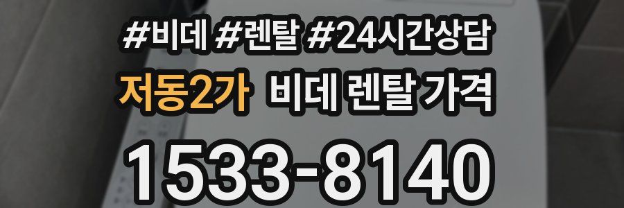 저동2가 비데 렌탈 가격