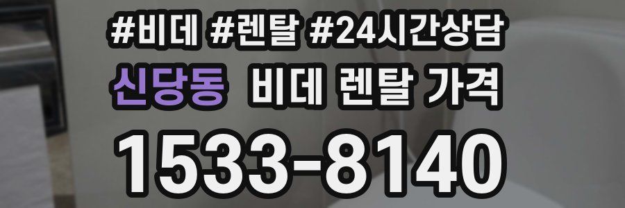 신당동 비데 렌탈 가격