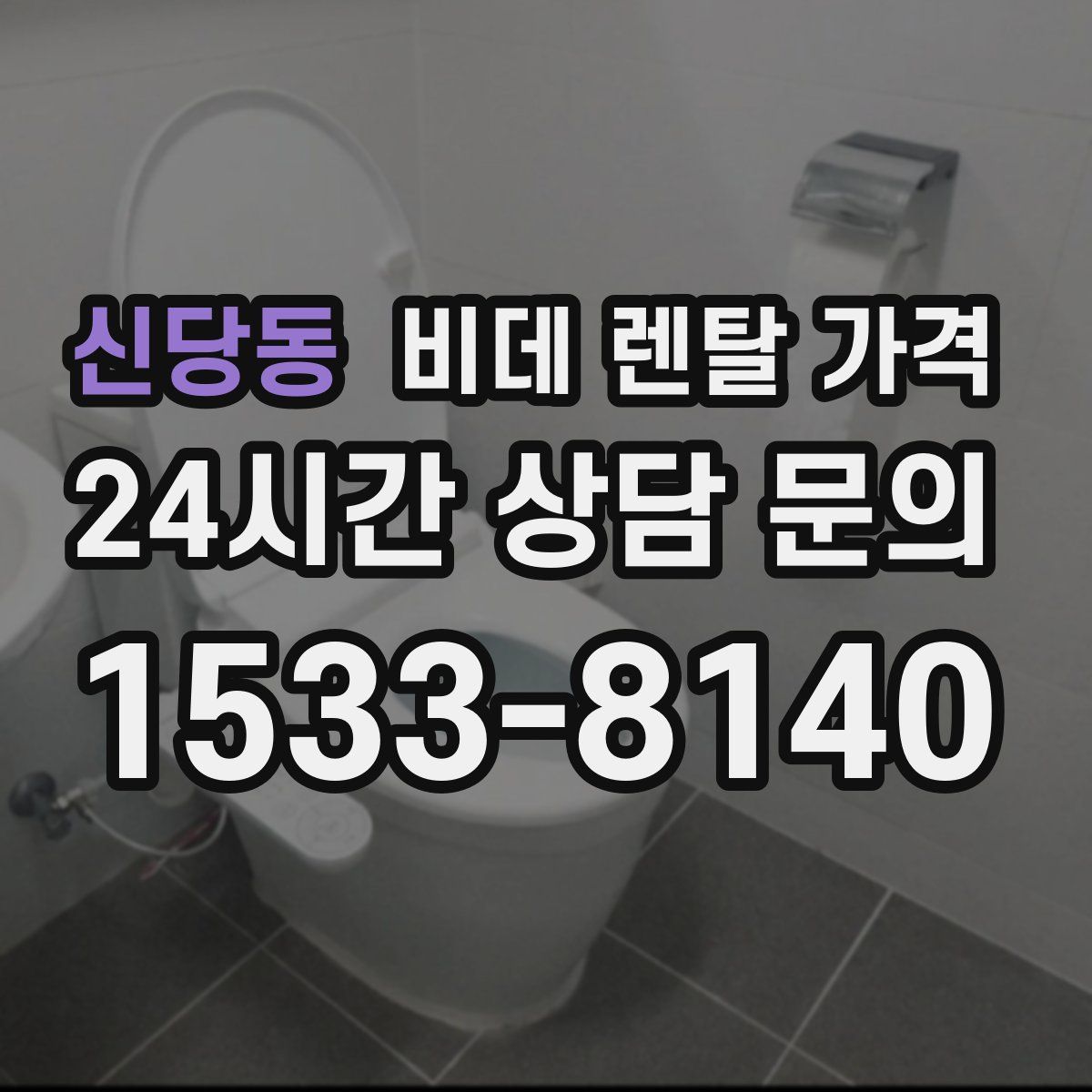신당동 비데 렌탈 가격