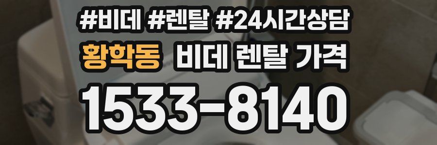 황학동 비데 렌탈 가격