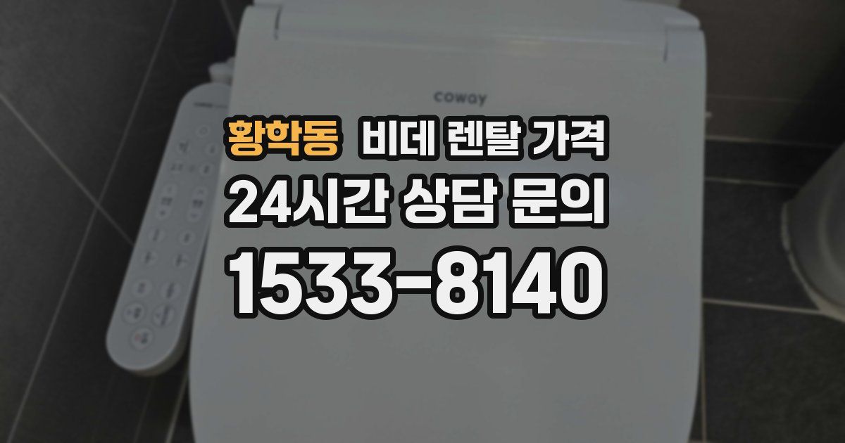황학동 비데 렌탈 가격